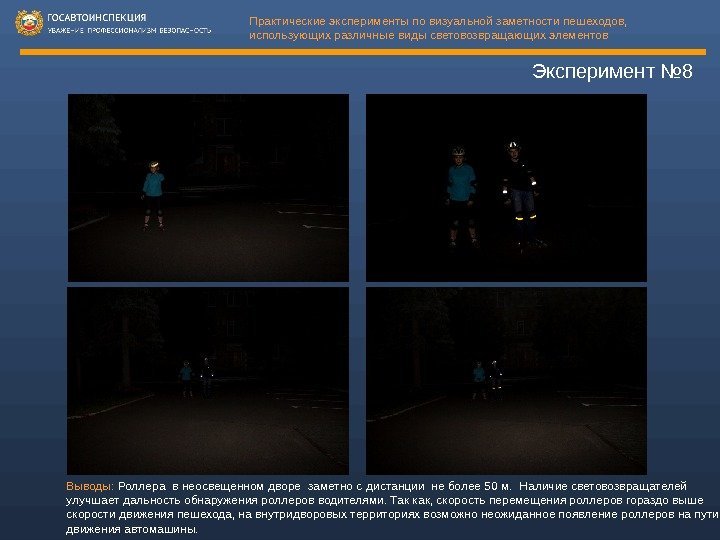 Эксперимент № 8 Практические эксперименты по визуальной заметности пешеходов,  использующих различные виды световозвращающих