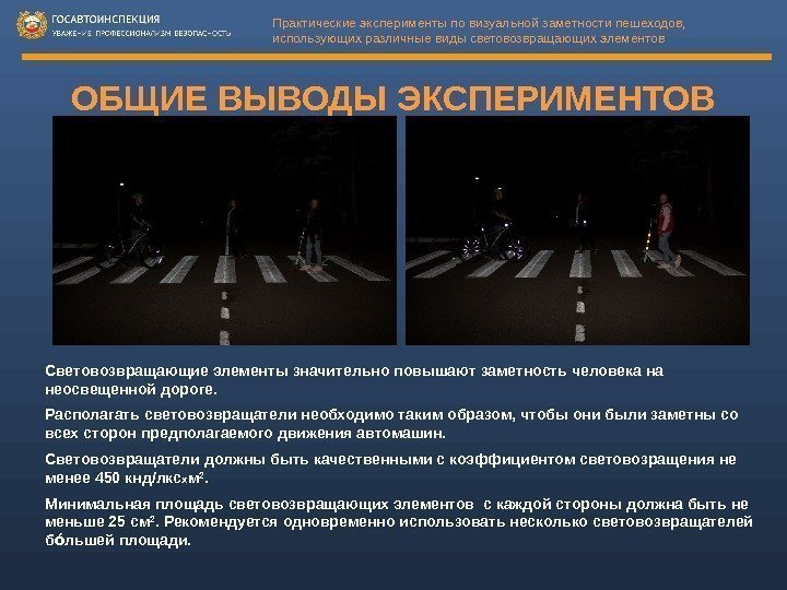 Практические эксперименты по визуальной заметности пешеходов,  использующих различные виды световозвращающих элементов ОБЩИЕ ВЫВОДЫ