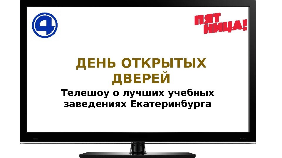 ДЕНЬ ОТКРЫТЫХ ДВЕРЕЙ Телешоу о лучших учебных заведениях Екатеринбурга 