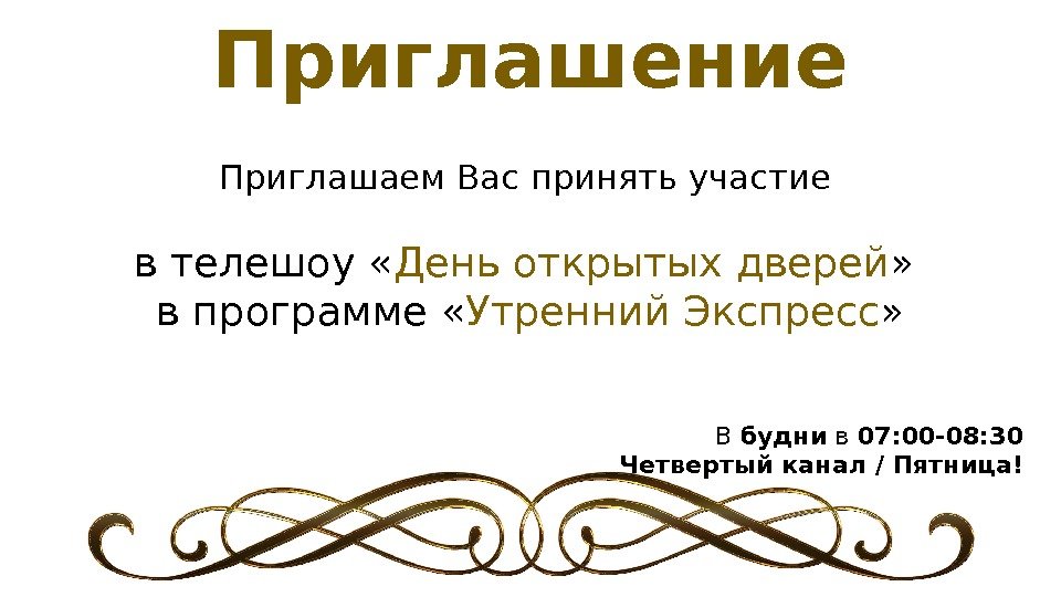 Приглашение Приглашаем Вас принять участие в телешоу « День открытых дверей »  в