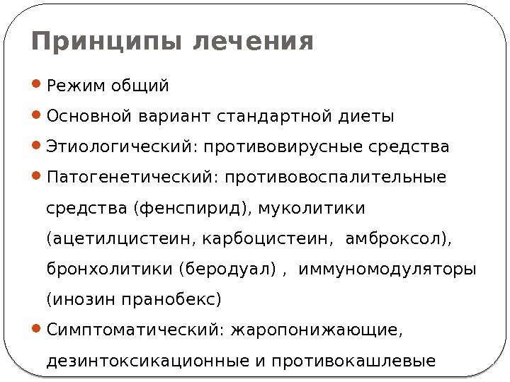 Принципы лечения Режим общий Основной вариант стандартной диеты Этиологический: противовирусные средства Патогенетический: противовоспалительные средства