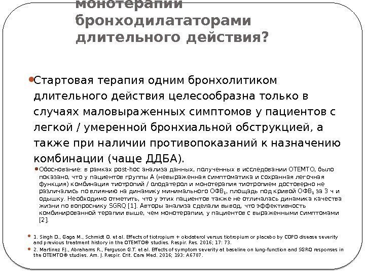 Остается ли место для монотерапии бронходилататорами длительного действия?  Стартовая терапия одним бронхолитиком длительного