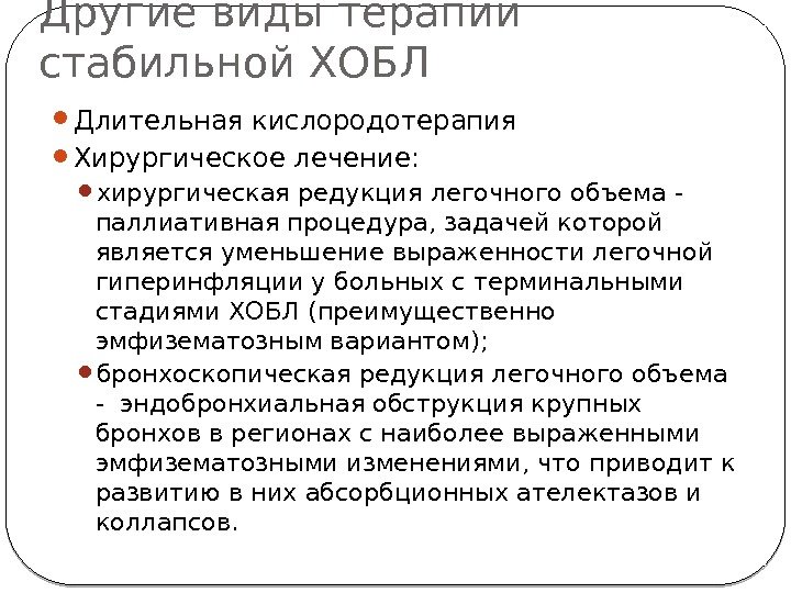 Другие виды терапии стабильной ХОБЛ  Длительная кислородотерапия Хирургическое лечение:  хирургическая редукция легочного