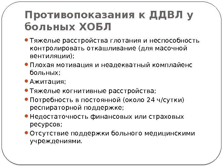 Противопоказания к ДДВЛ у больных ХОБЛ Тяжелые расстройства глотания и неспособность контролировать откашливание (для