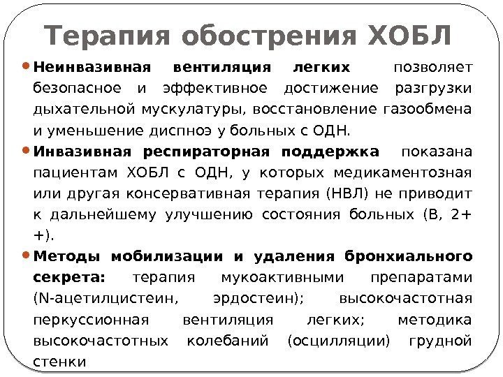 Терапия обострения ХОБЛ Неинвазивная вентиляция легких  позволяет безопасное и эффективное достижение разгрузки дыхательной