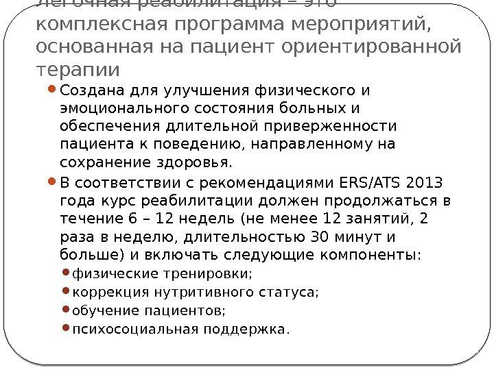 Легочная реабилитация – это комплексная программа мероприятий,  основанная на пациент ориентированной терапии Создана