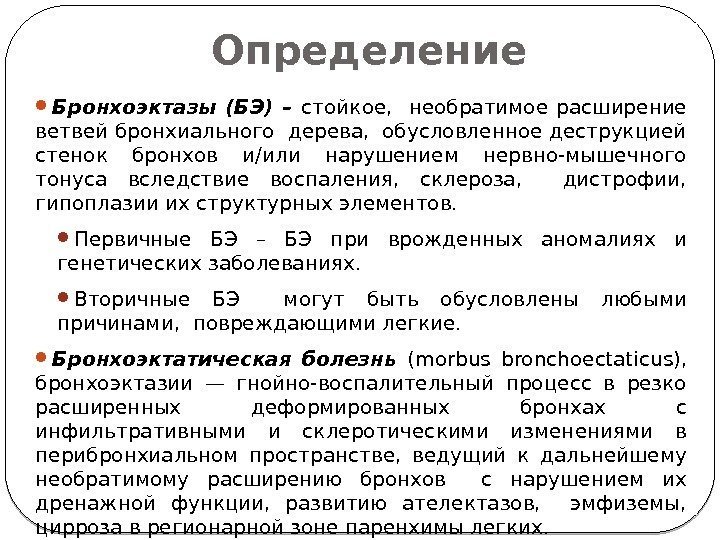 Определение Бронхоэктазы (БЭ) – стойкое, необратимое расширение ветвей бронхиального дерева,  обусловленное деструкцией стенок