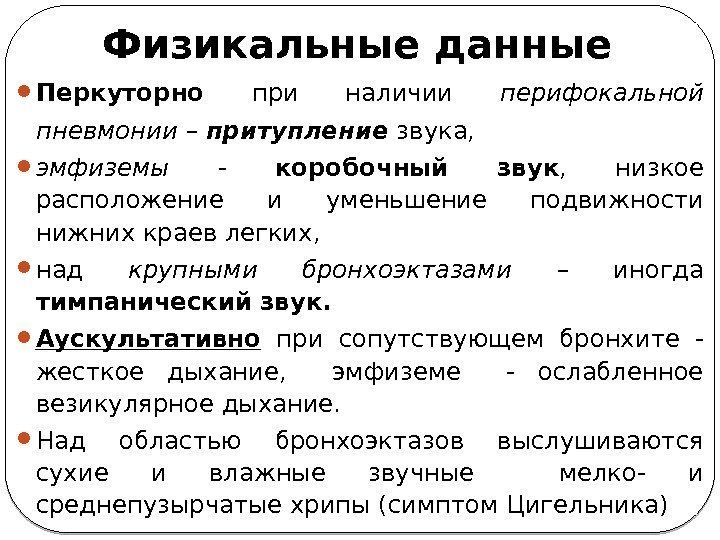  Перкуторно при наличии перифокальной пневмонии – притупление звука,  эмфиземы -  коробочный