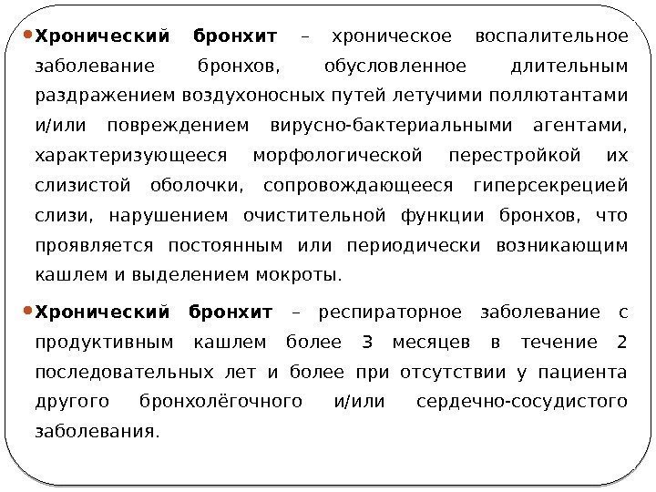  Хронический бронхит – хроническое воспалительное заболевание бронхов,  обусловленное длительным  раздражением воздухоносных