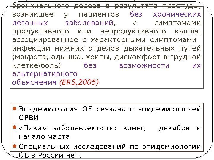 Острый бронхит (ОБ)- о строе воспаление бронхиального дерева в результате простуды,  возникшее у