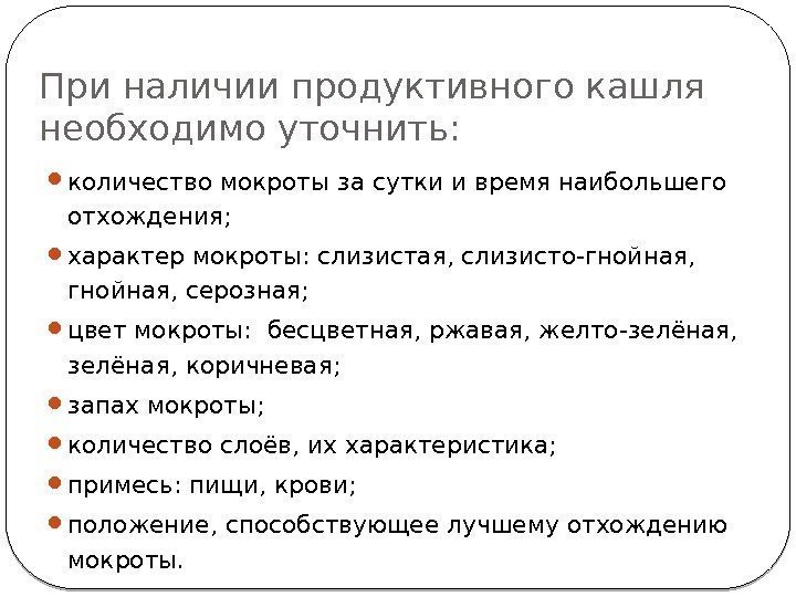 При наличии продуктивного кашля  необходимо уточнить:  количество мокроты за сутки и время