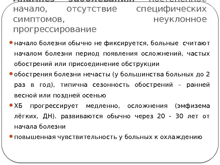 Анамнез заболевания:  постепенное начало,  отсутствие специфических симптомов,  неуклонное прогрессирование начало болезни