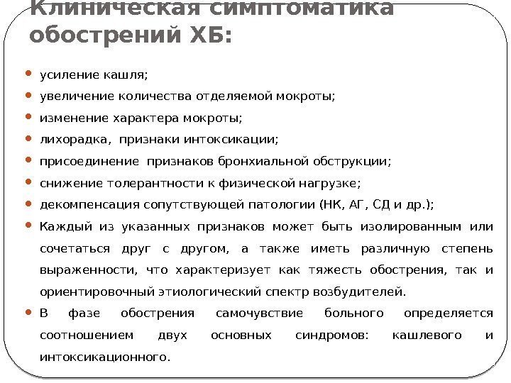 Клиническая симптоматика обострений ХБ:  усиление кашля;  увеличение количества отделяемой мокроты;  изменение