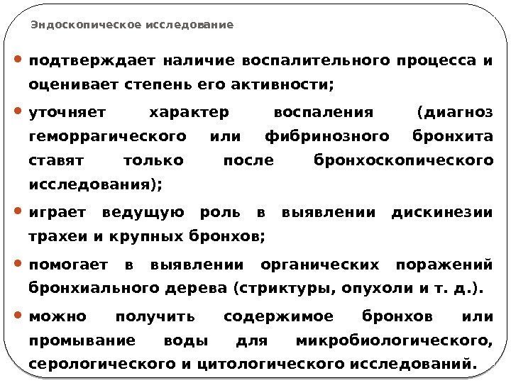 Эндоскопическое исследование подтверждает наличие воспалительного процесса и оценивает степень его активности;  уточняет характер