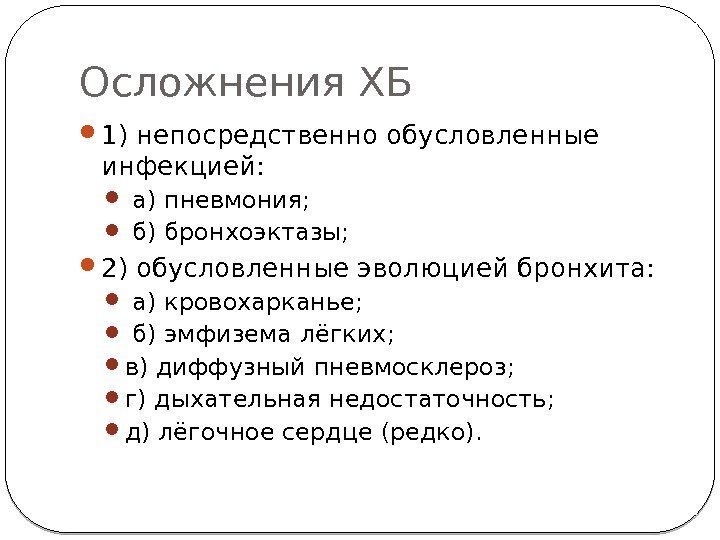 Осложнения ХБ  1) непосредственно обусловленные инфекцией: а) пневмония; б) бронхоэктазы;  2) обусловленные