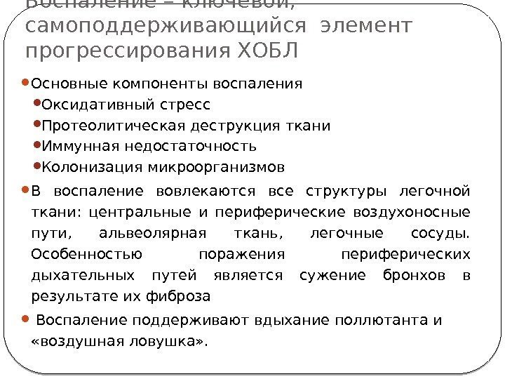 Воспаление – ключевой,  самоподдерживающийся элемент прогрессирования ХОБЛ Основные компоненты воспаления Оксидативный стресс 