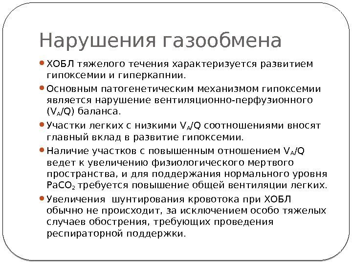 Нарушения газообмена ХОБЛ тяжелого течения характеризуется развитием гипоксемии и гиперкапнии.  Основным патогенетическим механизмом