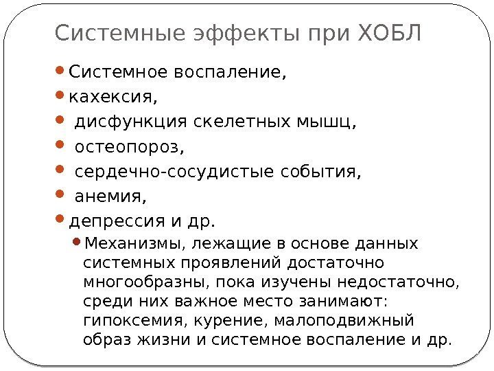 Системные эффекты при ХОБЛ  Системное воспаление,  кахексия, дисфункция скелетных мышц, остеопороз, сердечно-сосудистые