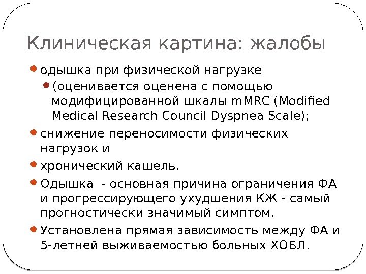 Клиническая картина: жалобы одышка при физической нагрузке  (оценивается оценена с помощью модифицированной шкалы