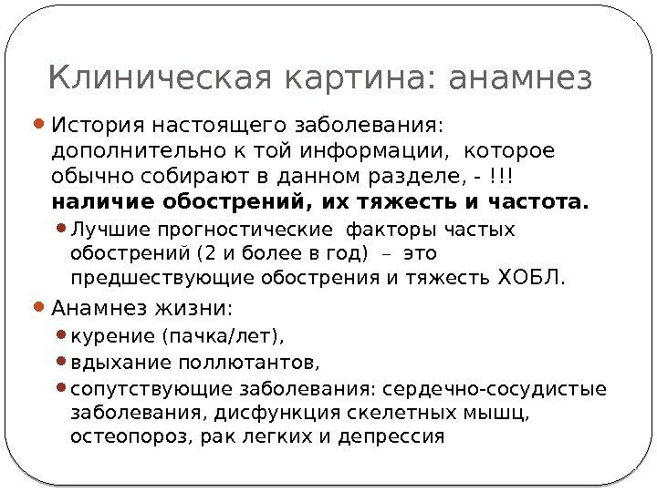 Клиническая картина: анамнез История настоящего заболевания:  дополнительно к той информации,  которое обычно