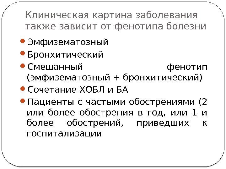 Клиническая картина заболевания также зависит от фенотипа болезни Эмфизематозный  Бронхитический  Смешанный фенотип