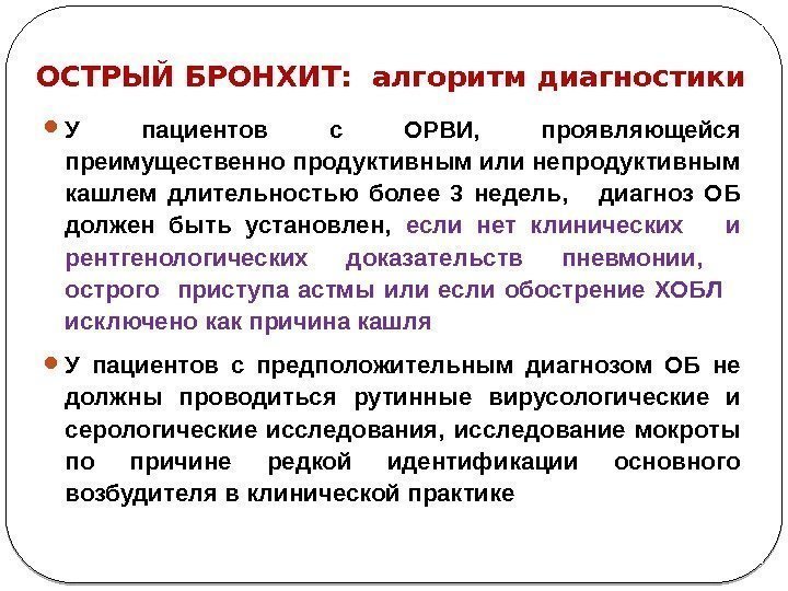 ОСТРЫЙ БРОНХИТ:  алгоритм диагностики У пациентов с ОРВИ,  проявляющейся преимущественно продуктивным или