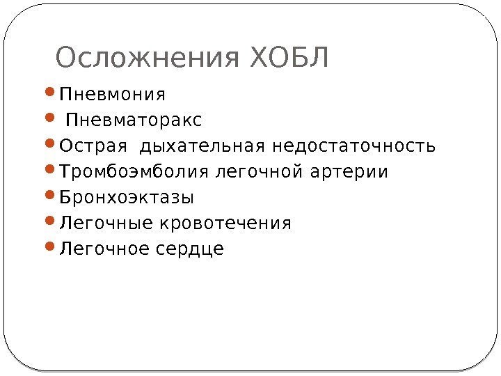 Осложнения ХОБЛ Пневмония  Пневматоракс  Острая дыхательная недостаточность Тромбоэмболия легочной артерии Бронхоэктазы 