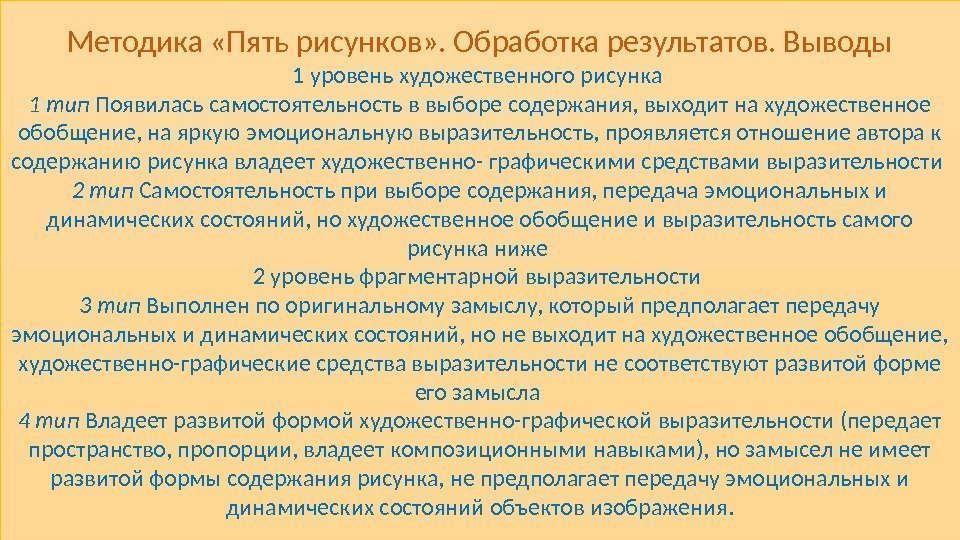 Методика «Пять рисунков» . Обработка результатов. Выводы 1 уровень художественного рисунка 1 тип Появилась