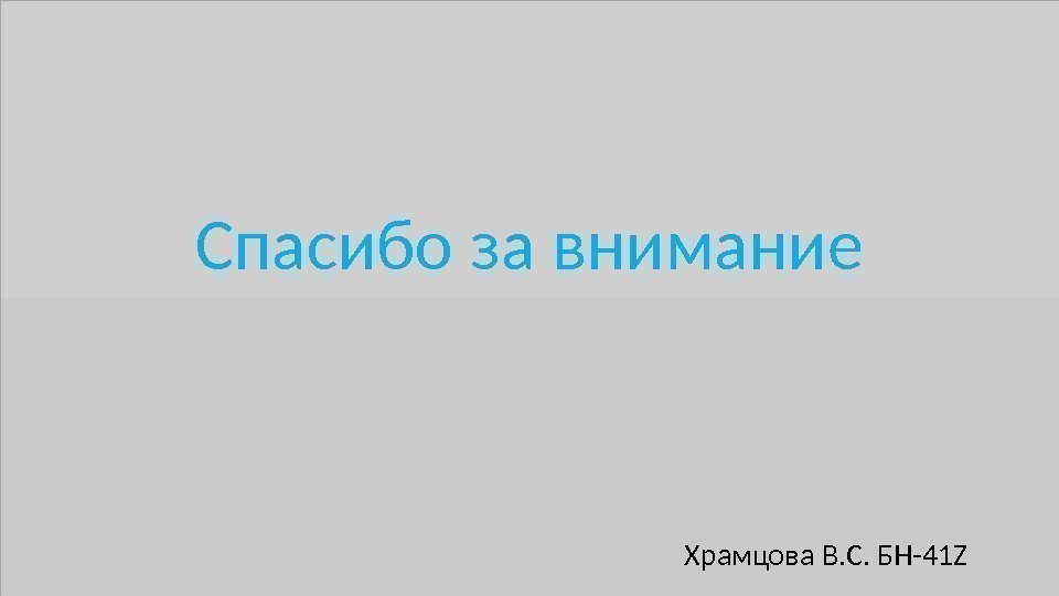 Спасибо за внимание      Храмцова В. С. БН-41 Z 