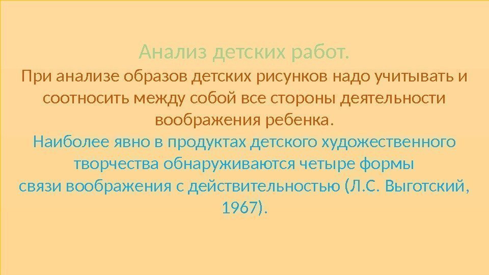 Анализ детских работ. При анализе образов детских рисунков надо учитывать и соотносить между собой