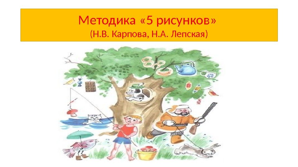 Методика « 5 рисунков»  (Н. В. Карпова, Н. А. Лепская) 