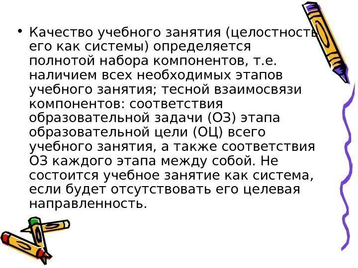  • Качество учебного занятия (целостность его как системы) определяется полнотой набора компонентов, т.