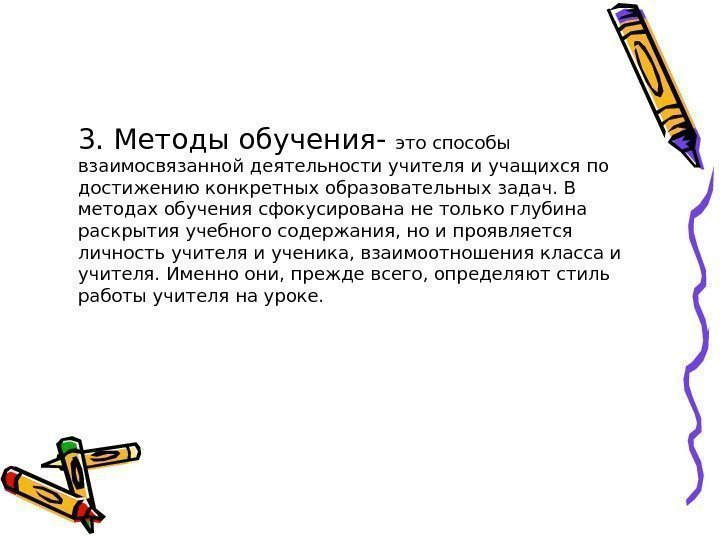 3. Методы обучения- это способы взаимосвязанной деятельности учителя и учащихся по достижению конкретных образовательных