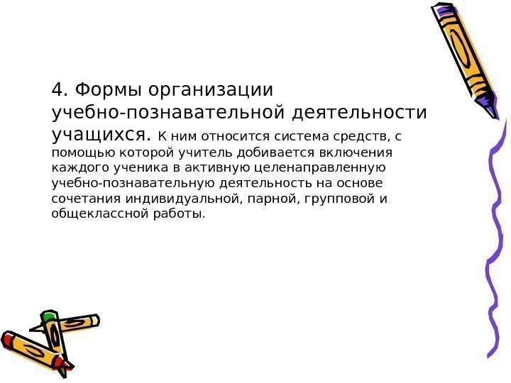 4. Формы организации учебно-познавательной деятельности учащихся.  К ним относится система средств, с помощью