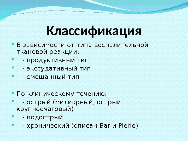 Классификация В зависимости от типа воспалительной тканевой реакции:  - продуктивный тип - экссудативный