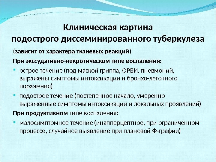 Клиническая картина подострого диссеминированного туберкулеза (зависит от характера тканевых реакций) При экссудативно-некротическом типе воспаления