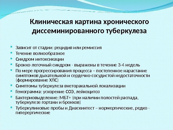 Клиническая картина хронического диссеминированного туберкулеза Зависит от стадии: рецидив или ремиссия Течение волнообразное Синдром