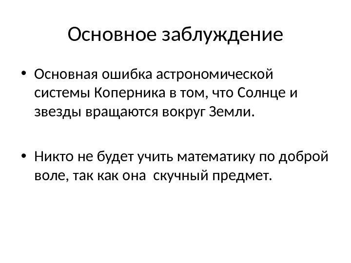 Основное заблуждение • Основная ошибка астрономической системы Коперника в том, что Солнце и звезды