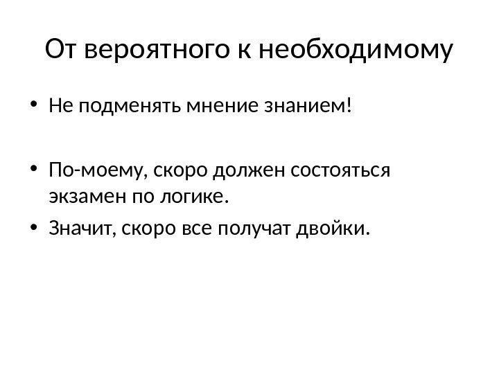 От вероятного к необходимому • Не подменять мнение знанием! • По-моему, скоро должен состояться