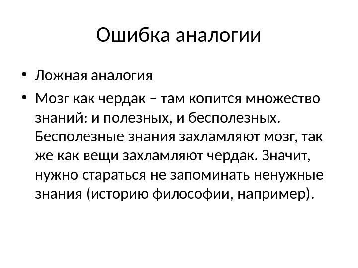 Ошибка аналогии • Ложная аналогия • Мозг как чердак – там копится множество знаний: