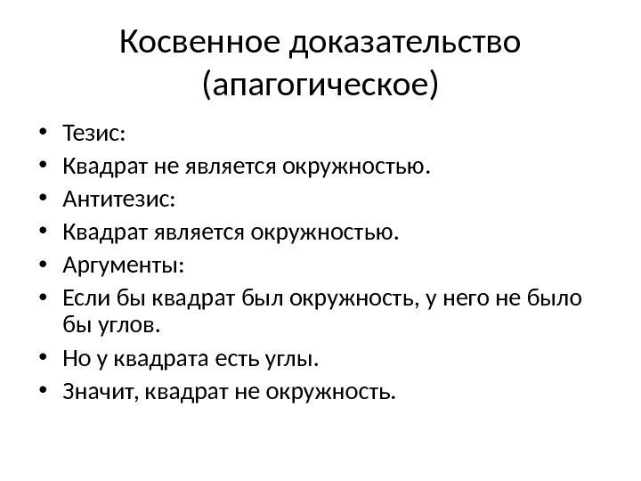 Косвенное доказательство (апагогическое) • Тезис:  • Квадрат не является окружностью.  • Антитезис: