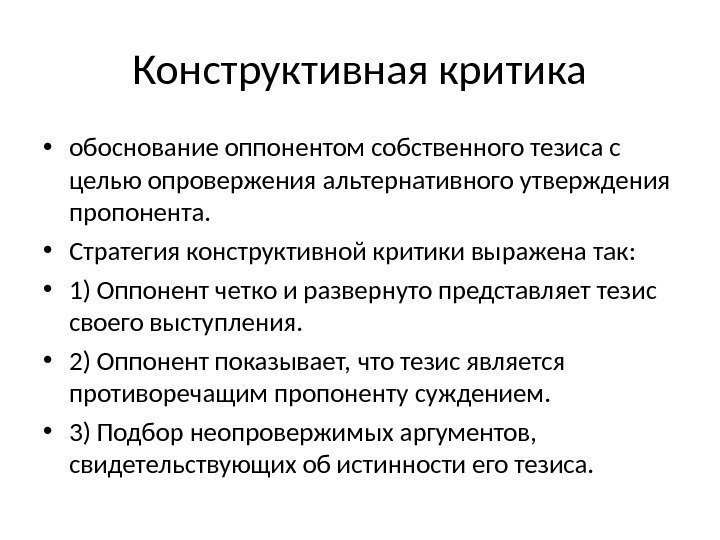 Конструктивная критика • обоснование оппонентом собственного тезиса с целью опровержения альтернативного утверждения пропонента. 