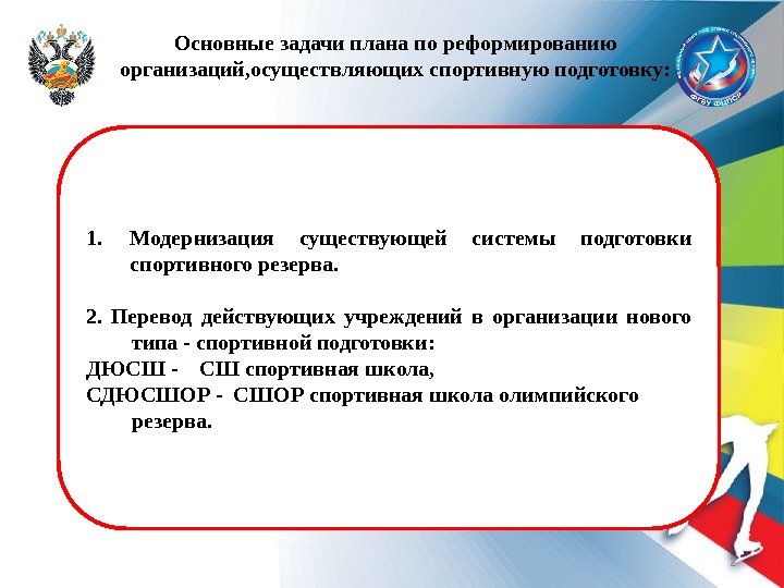 2 Основные задачи плана по реформированию организаций, осуществляющих спортивную подготовку: 1. Модернизация существующей системы