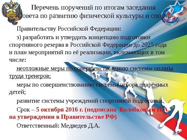Перечень поручений по итогам заседания Совета по развитию физической культуры и спорта Правительству Российской