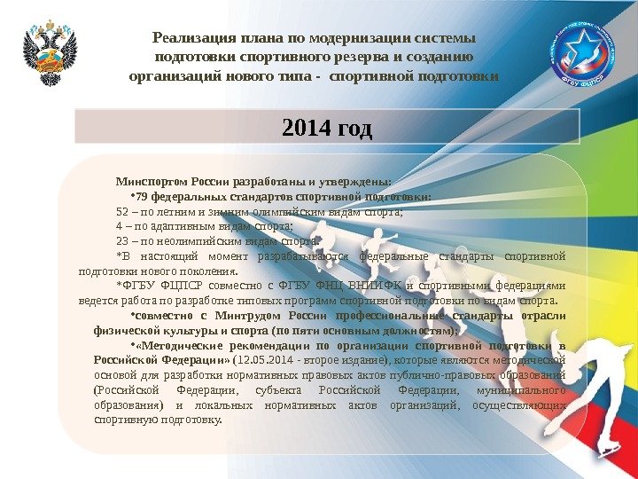 Минспортом России разработаны и утверждены:  • 79 федеральных стандартов спортивной подготовки:  52