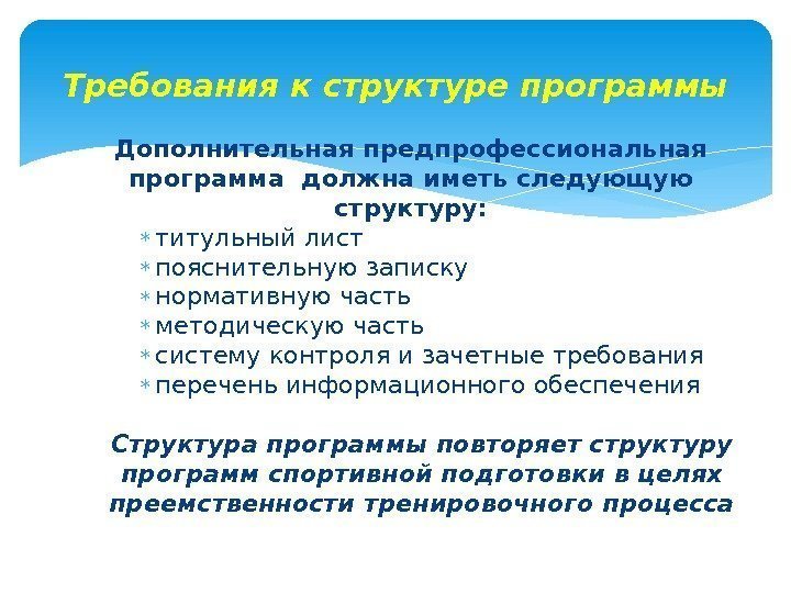 Дополнительная предпрофессиональная программа должна иметь следующую структуру:  титульный лист пояснительную записку нормативную часть