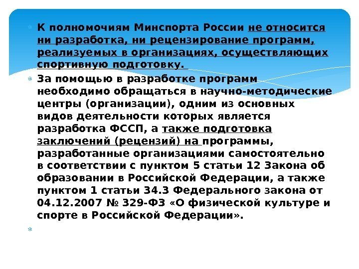  К полномочиям Минспорта России не относится ни разработка, ни рецензирование программ,  реализуемых