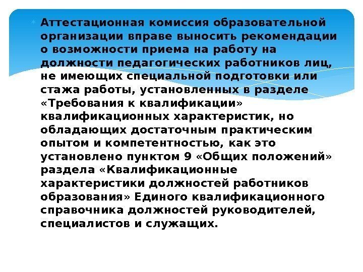  Аттестационная комиссия образовательной организации вправе выносить рекомендации о возможности приема на работу на