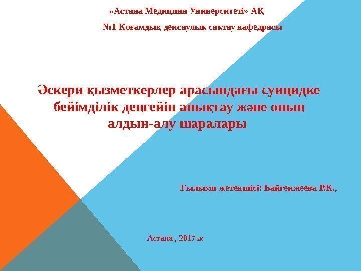   «Астана Медицина Университеті» АҚ  № 1 о амды денсаулы са тау