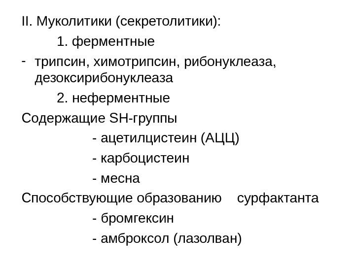 II. Муколитики (секретолитики): 1. ферментные - трипсин, химотрипсин, рибонуклеаза,  дезоксирибонуклеаза 2. неферментные Содержащие